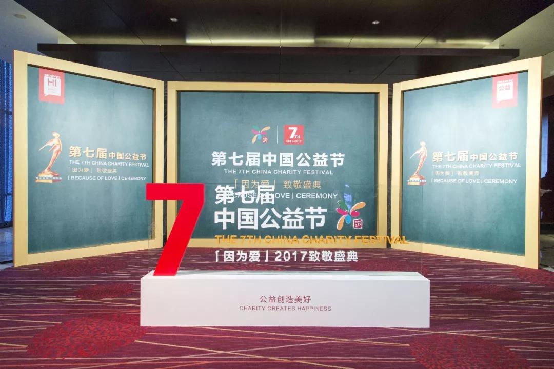 中国公益节“2017年度普惠金融典范奖”